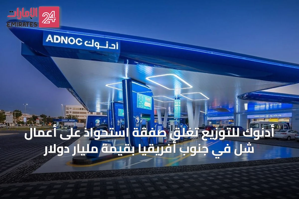 أدنوك للتوزيع تغلق صفقة استحواذ على أعمال شل في جنوب أفريقيا بقيمة مليار دولار