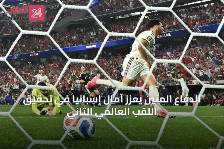 الدفاع المتين يعزز آمال إسبانيا في تحقيق اللقب العالمي الثاني