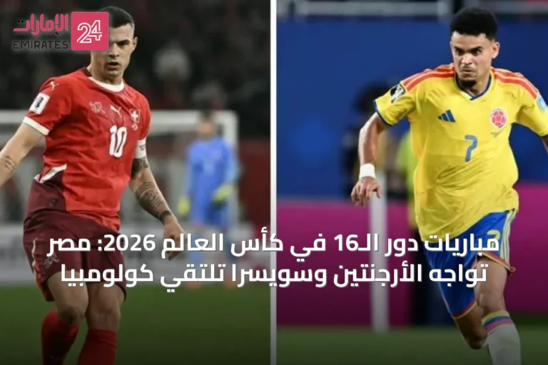 مباريات دور الـ16 في كأس العالم 2026: مصر تواجه الأرجنتين وسويسرا تلتقي كولومبيا