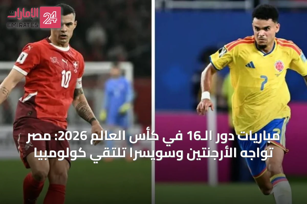 مباريات دور الـ16 في كأس العالم 2026: مصر تواجه الأرجنتين وسويسرا تلتقي كولومبيا