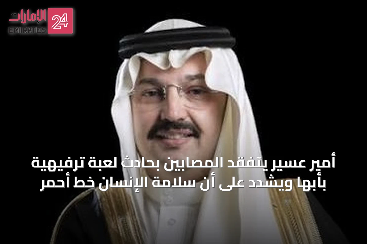 أمير عسير يتفقد المصابين بحادث لعبة ترفيهية بأبها ويشدّد على أن سلامة الإنسان خط أحمر
