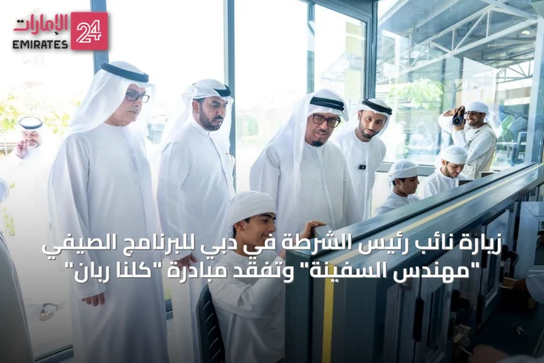 زيارة نائب رئيس الشرطة في دبي للبرنامج الصيفي "مهندس السفينة" وتفقد مبادرة "كلنا ربان"