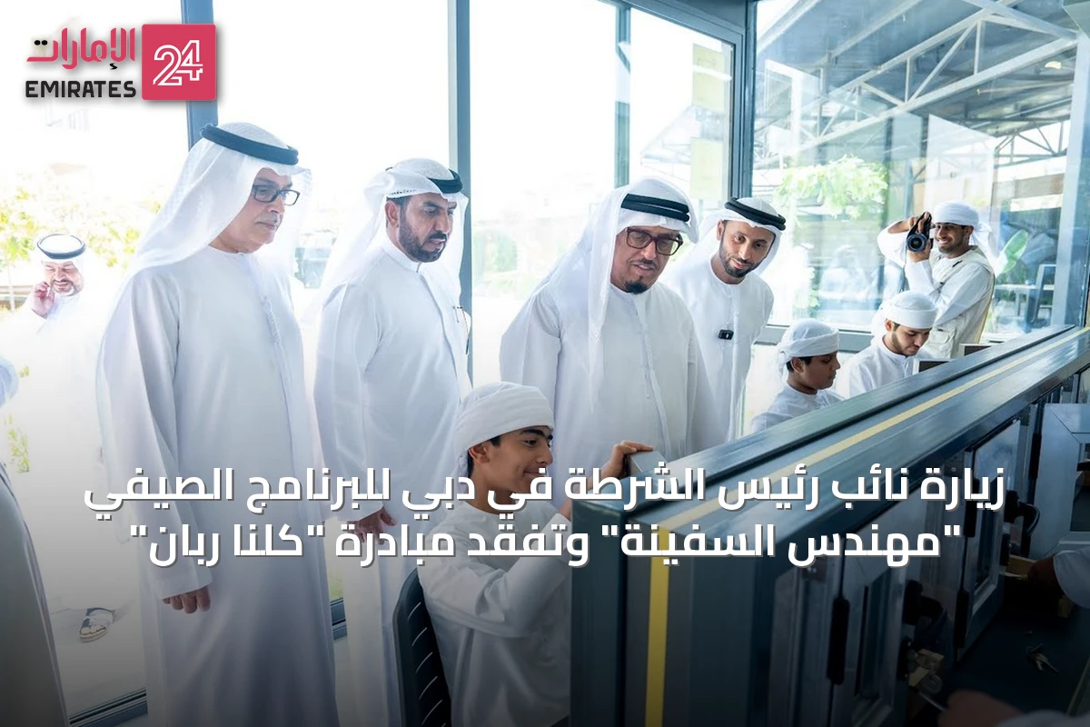 زيارة نائب رئيس الشرطة في دبي للبرنامج الصيفي "مهندس السفينة" وتفقد مبادرة "كلنا ربان"
