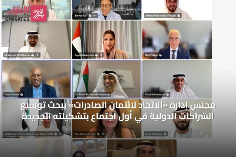 مجلس إدارة «الاتحاد لائتمان الصادرات» يبحث توسيع الشراكات الدولية في أول اجتماع بتشكيلته الجديدة