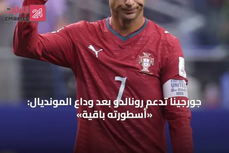 جورجينا تدعم رونالدو بعد وداع المونديال: «أسطورته باقية»