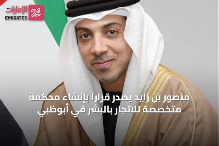 منصور بن زايد يصدر قراراً بإنشاء محكمة متخصصة للاتجار بالبشر في أبوظبي