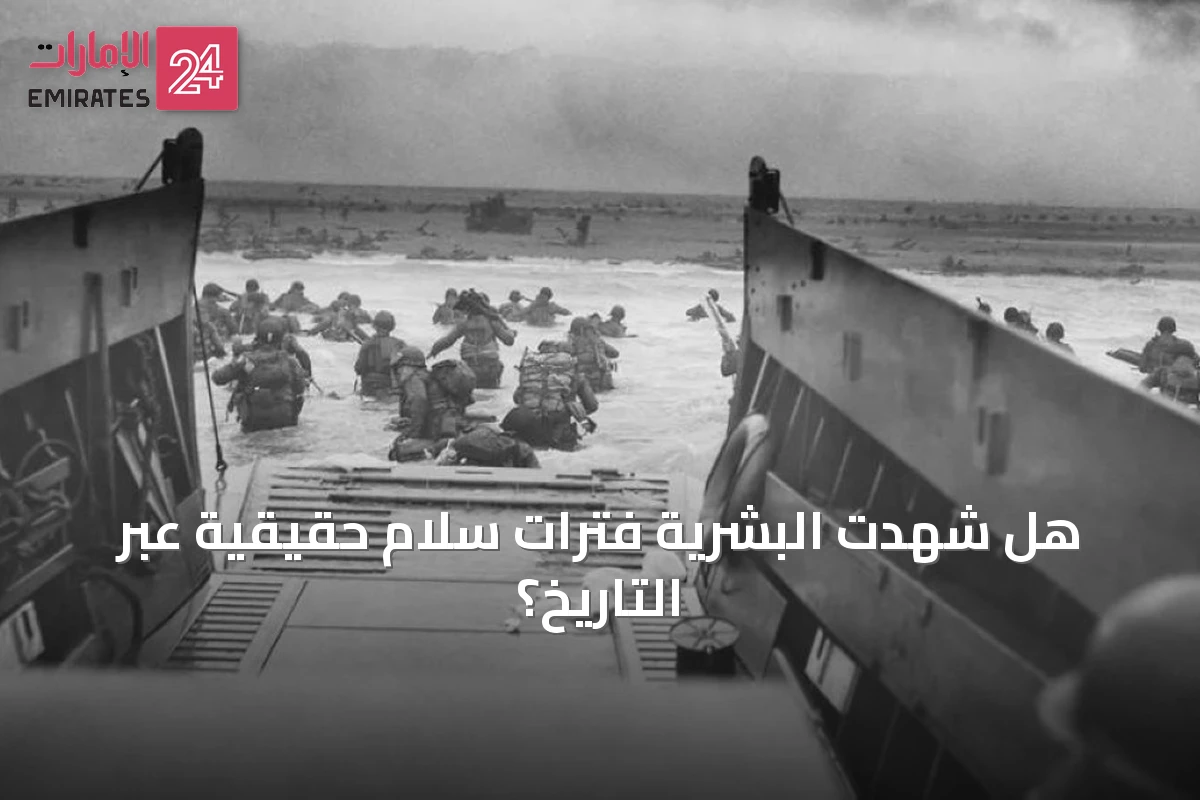 هل شهدت البشرية فترات سلام حقيقية عبر التاريخ؟