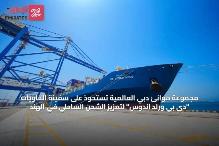 مجموعة موانئ دبي العالمية تستحوذ على سفينة الحاويات "دي بي ورلد إندوس" لتعزيز الشحن الساحلي في الهند