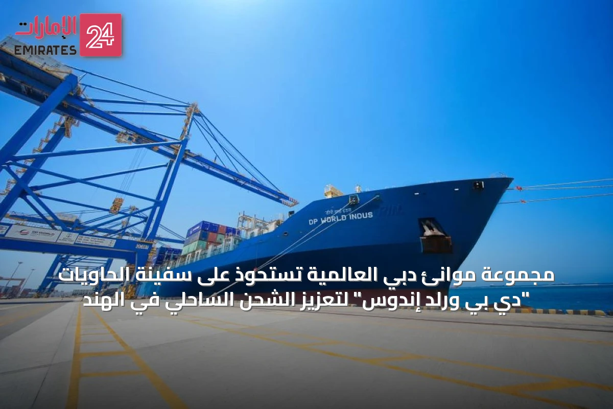 مجموعة موانئ دبي العالمية تستحوذ على سفينة الحاويات "دي بي ورلد إندوس" لتعزيز الشحن الساحلي في الهند