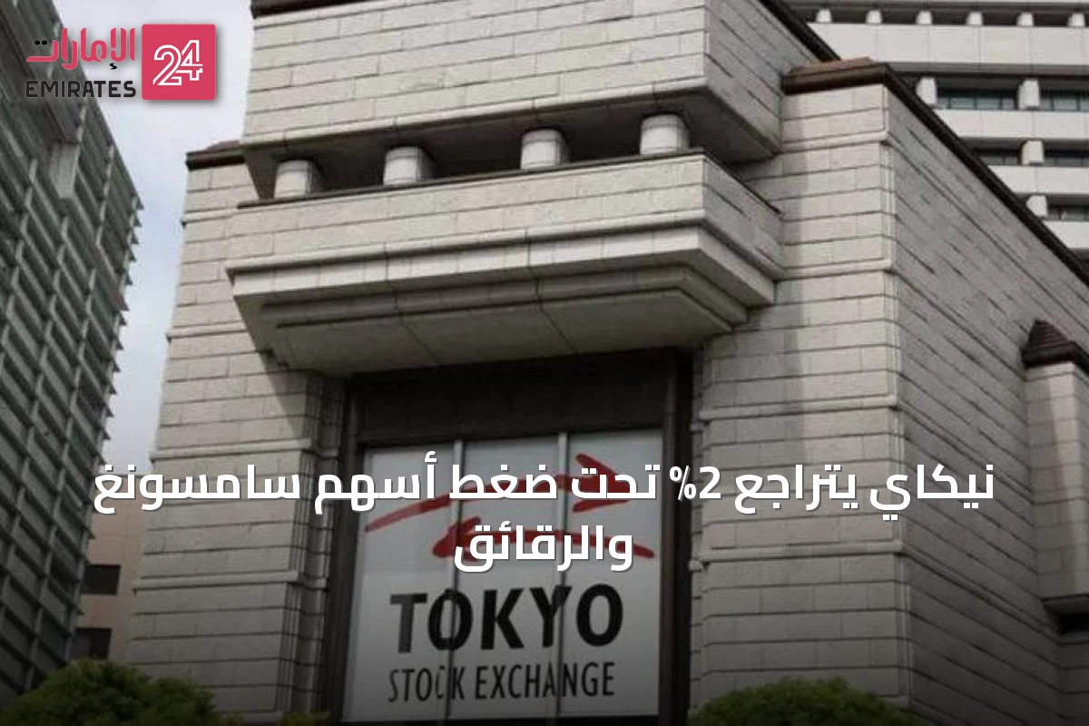 نيكاي يتراجع 2% تحت ضغط أسهم سامسونغ والرقائق