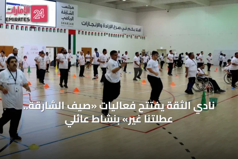 نادي الثقة يفتتح فعاليات «صيف الشارقة.. عطلتنا غير» بنشاط عائلي