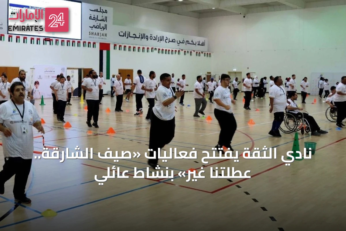 نادي الثقة يفتتح فعاليات «صيف الشارقة.. عطلتنا غير» بنشاط عائلي