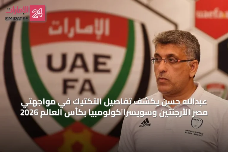عبدالله حسن يكشف تفاصيل التكتيك في مواجهتي مصر‑الأرجنتين وسويسرا‑كولومبيا بكأس العالم 2026