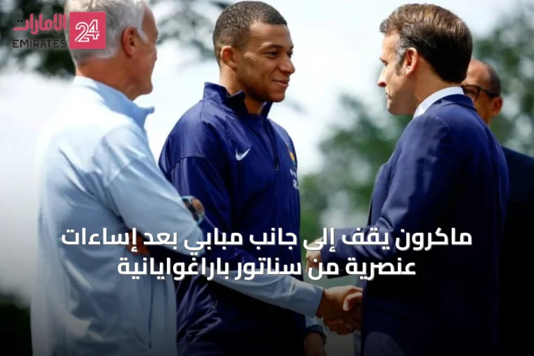 ماكرون يقف إلى جانب مبابي بعد إساءات عنصرية من سناتور باراغوايانية