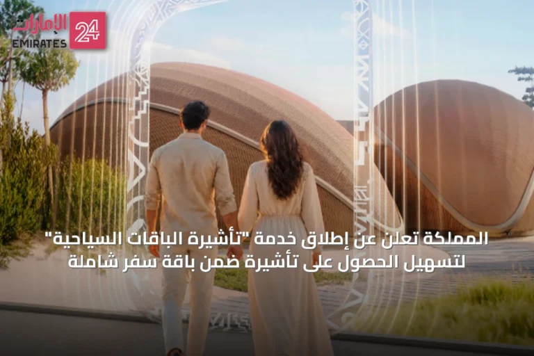 المملكة تُعلن عن إطلاق خدمة "تأشيرة الباقات السياحية" لتسهيل الحصول على تأشيرة ضمن باقة سفر شاملة