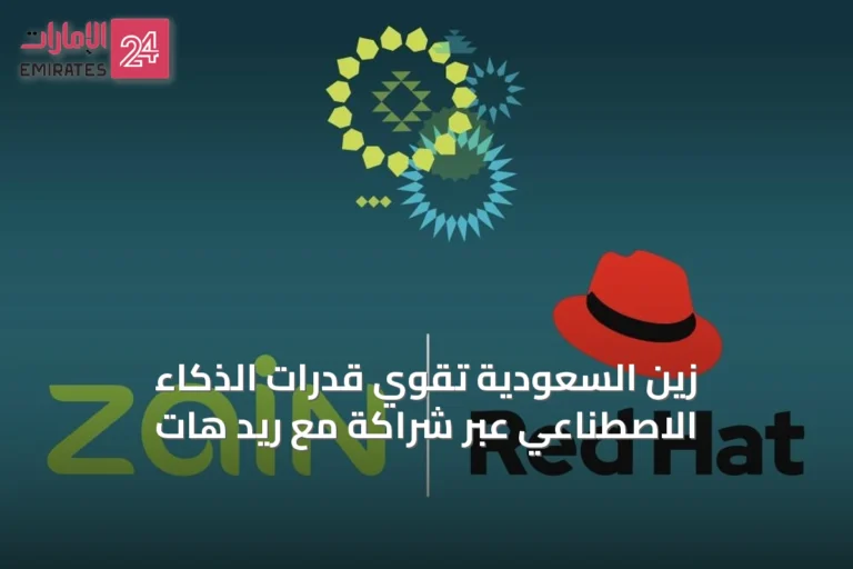 زين السعودية تقوي قدرات الذكاء الاصطناعي عبر شراكة مع ريد هات