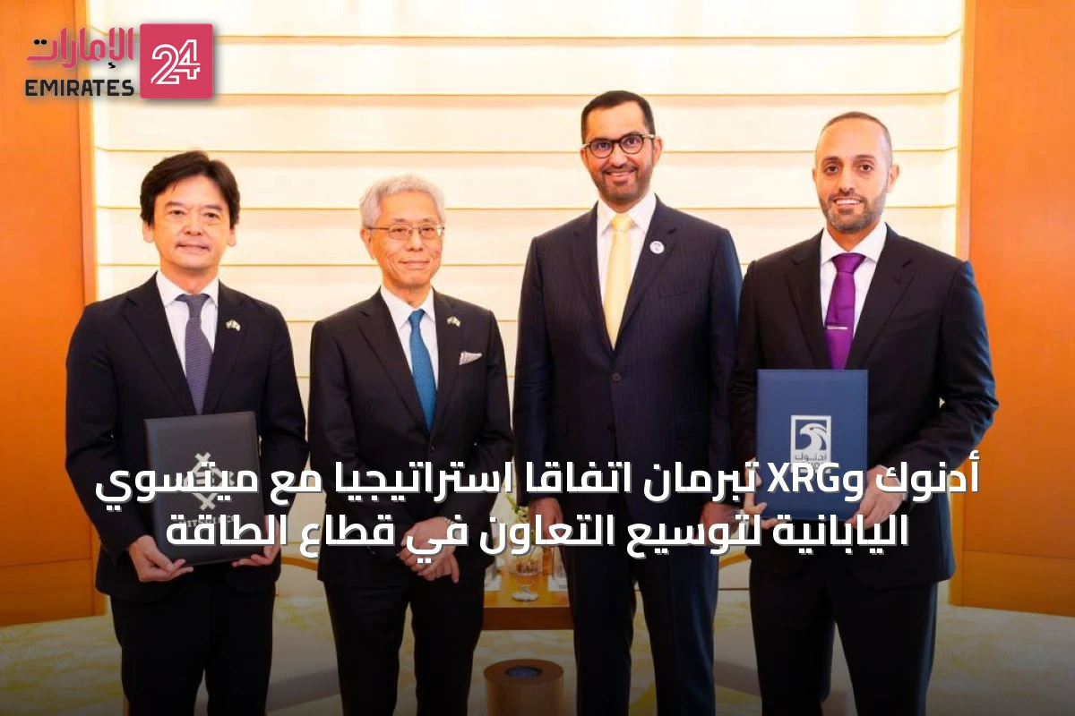 أدنوك وXRG تبرمان اتفاقاً استراتيجياً مع ميتسوي اليابانية لتوسيع التعاون في قطاع الطاقة
