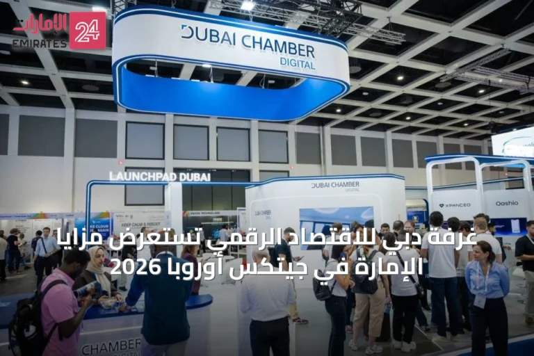 غرفة دبي للاقتصاد الرقمي تستعرض مزايا الإمارة في جيتكس أوروبا 2026