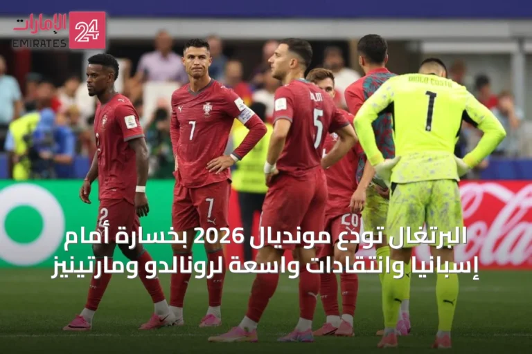 البرتغال تودع مونديال 2026 بخسارة أمام إسبانيا وانتقادات واسعة لرونالدو ومارتينيز