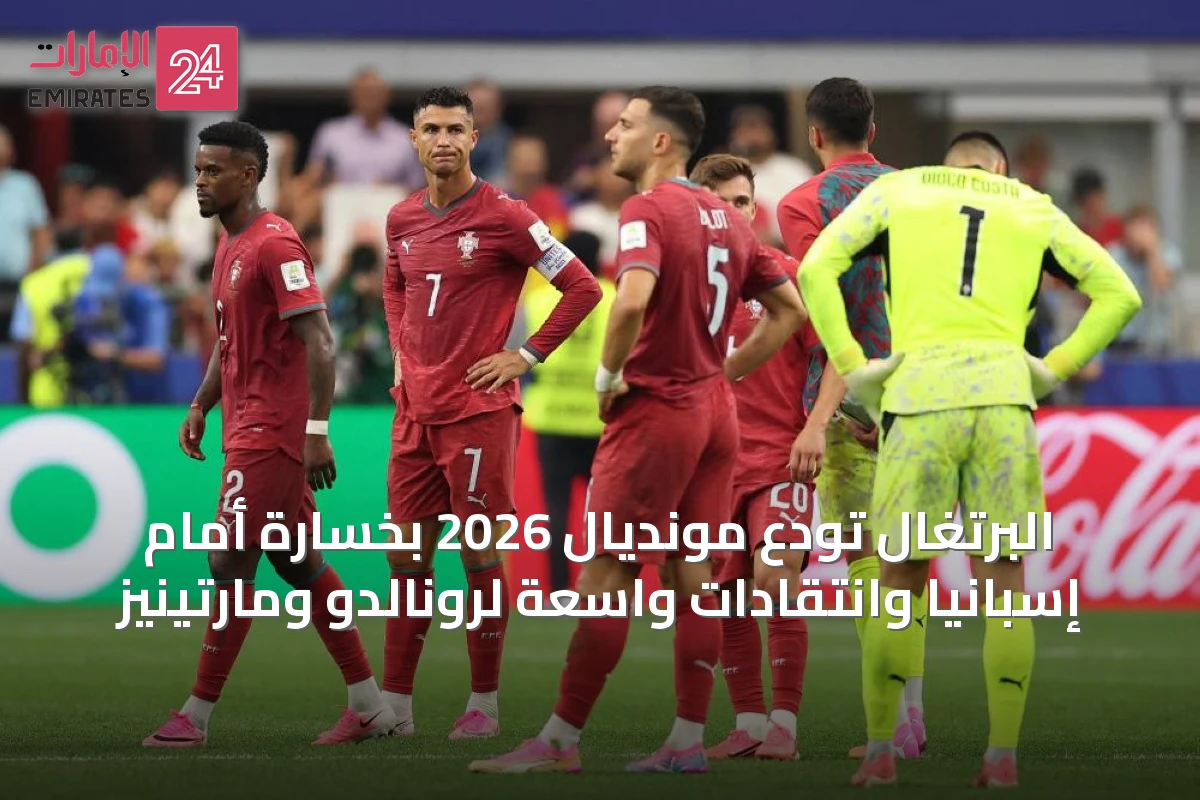 البرتغال تودع مونديال 2026 بخسارة أمام إسبانيا وانتقادات واسعة لرونالدو ومارتينيز