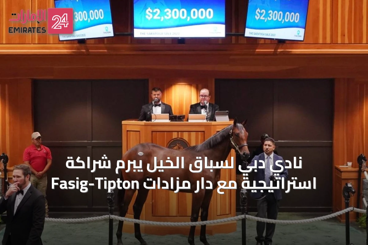 نادي دبي لسباق الخيل يبرم شراكة استراتيجية مع دار مزادات Fasig-Tipton