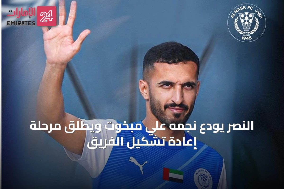 النصر يودّع نجمه علي مبخوت ويطلق مرحلة إعادة تشكيل الفريق