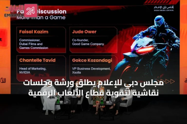 مجلس دبي للإعلام يطلق ورشة وجلسات نقاشية لتقوية قطاع الألعاب الرقمية
