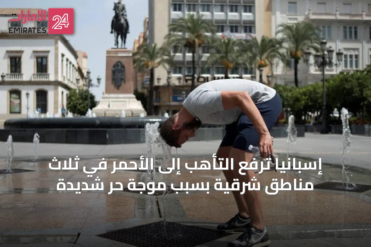 إسبانيا ترفع التأهب إلى الأحمر في ثلاث مناطق شرقية بسبب موجة حر شديدة