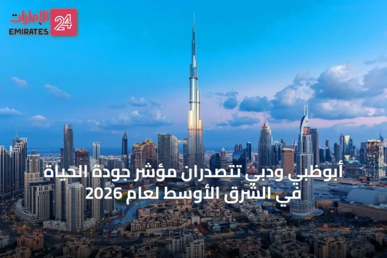 أبوظبي ودبي تتصدران مؤشر جودة الحياة في الشرق الأوسط لعام 2026