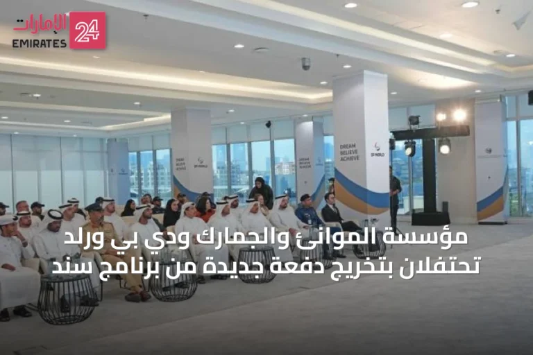 مؤسسة الموانئ والجمارك ودي بي ورلد تحتفلان بتخريج دفعة جديدة من برنامج سند