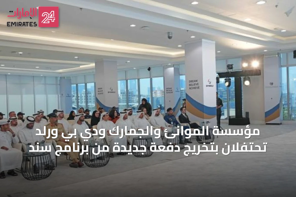 مؤسسة الموانئ والجمارك ودي بي ورلد تحتفلان بتخريج دفعة جديدة من برنامج سند