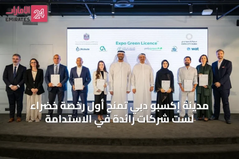 مدينة إكسبو دبي تمنح أول رخصة خضراء لست شركات رائدة في الاستدامة