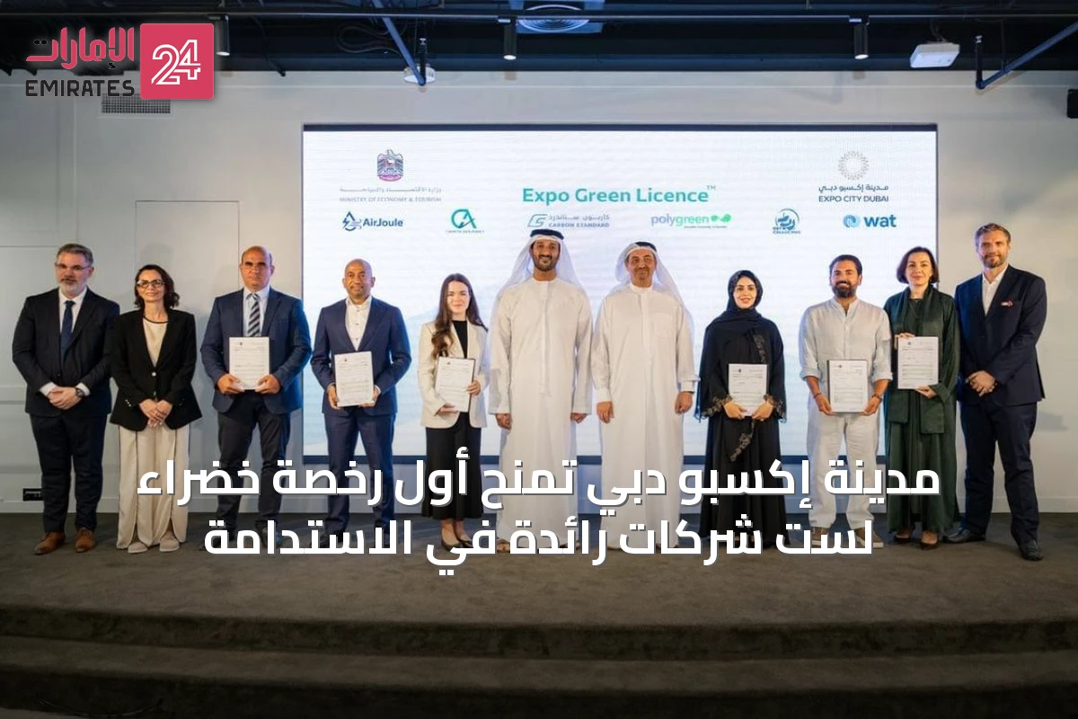 مدينة إكسبو دبي تمنح أول رخصة خضراء لست شركات رائدة في الاستدامة