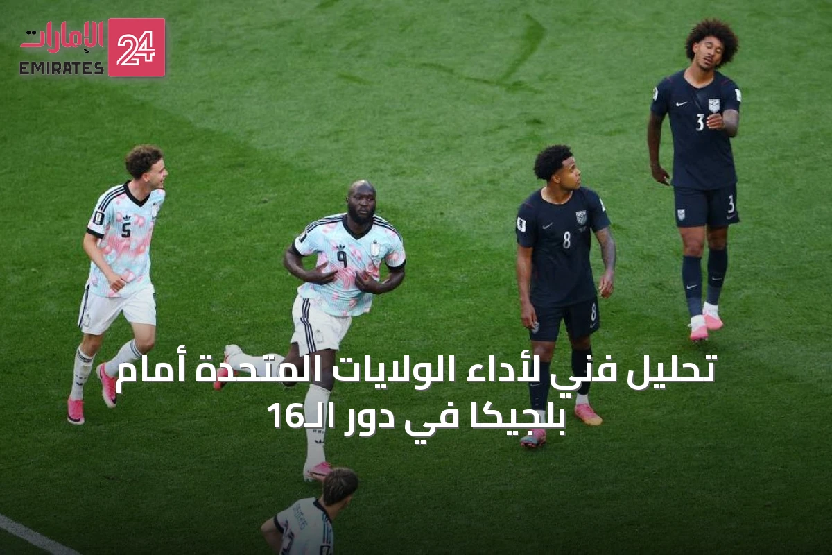 تحليل فني لأداء الولايات المتحدة أمام بلجيكا في دور الـ16