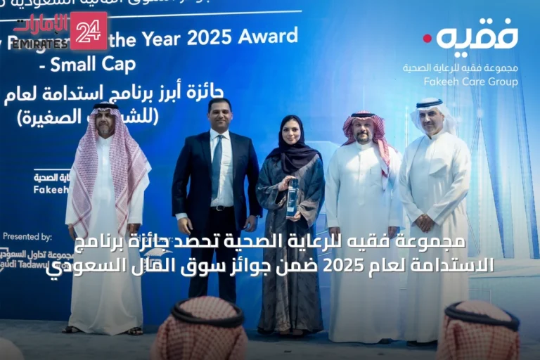 مجموعة فقيه للرعاية الصحية تحصد جائزة برنامج الاستدامة لعام 2025 ضمن جوائز سوق المال السعودي