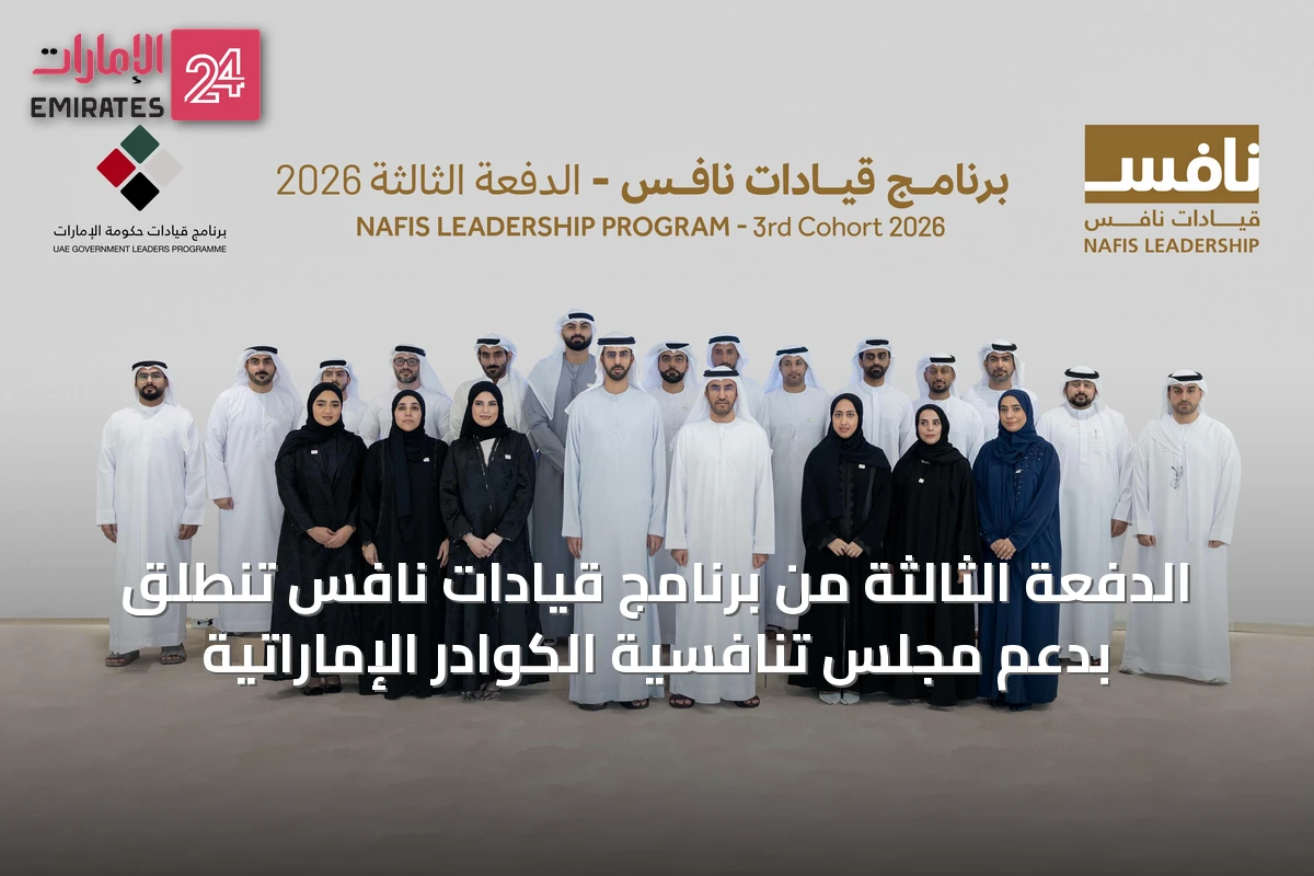 الدفعة الثالثة من برنامج قيادات نافس تنطلق بدعم مجلس تنافسية الكوادر الإماراتية