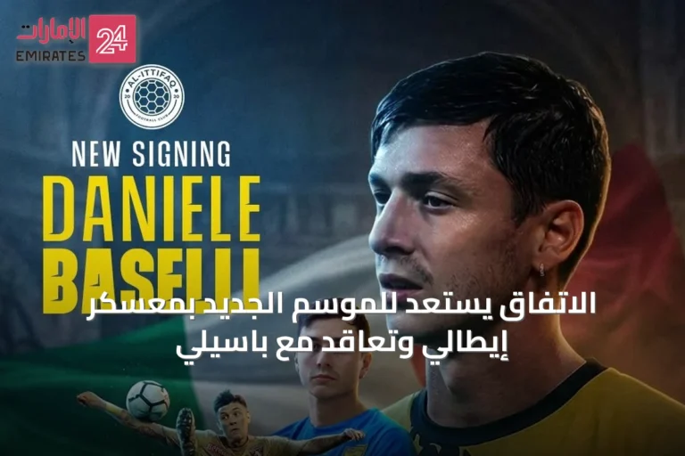 الاتفاق يستعد للموسم الجديد بمعسكر إيطالي وتعاقد مع باسيلي