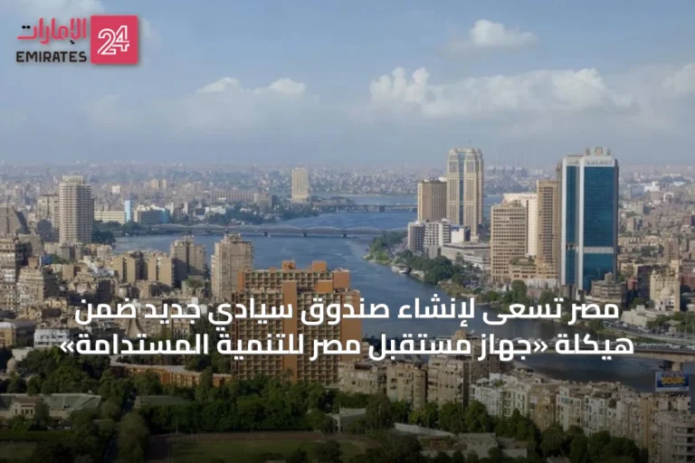 مصر تسعى لإنشاء صندوق سيادي جديد ضمن هيكلة «جهاز مستقبل مصر للتنمية المستدامة»