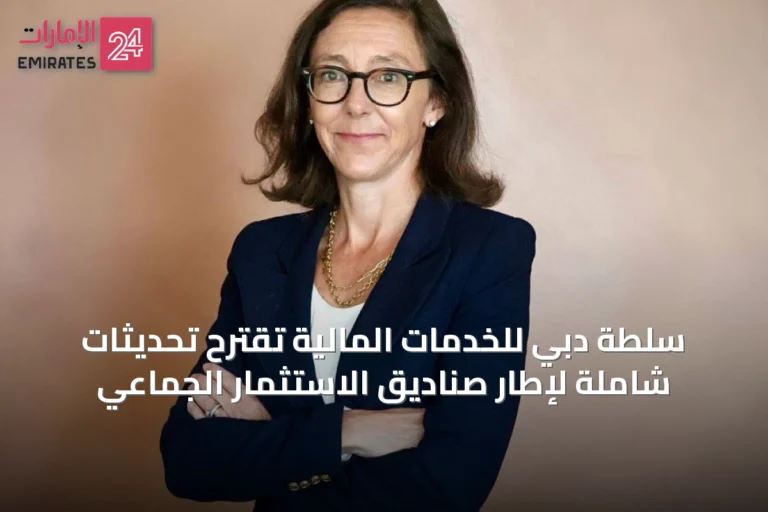 سلطة دبي للخدمات المالية تقترح تحديثات شاملة لإطار صناديق الاستثمار الجماعي