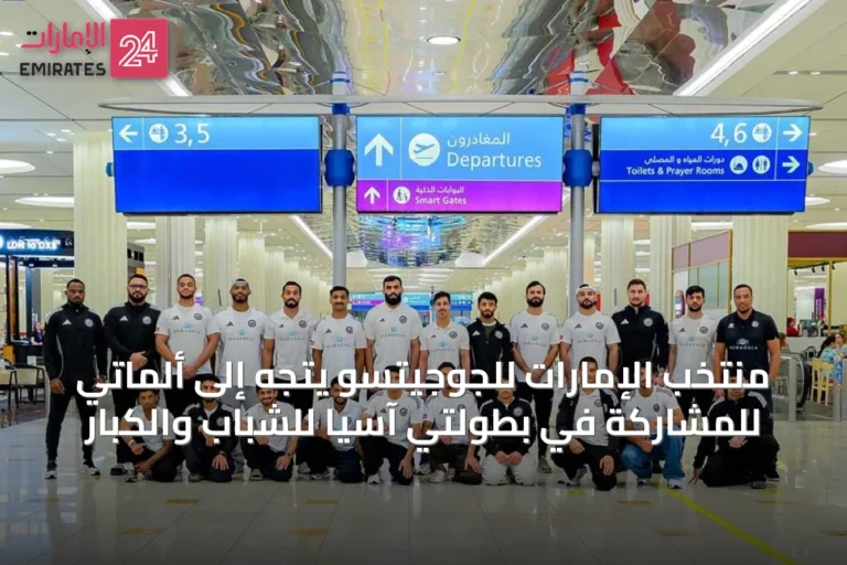منتخب الإمارات للجوجيتسو يتجه إلى ألماتي للمشاركة في بطولتي آسيا للشباب والكبار