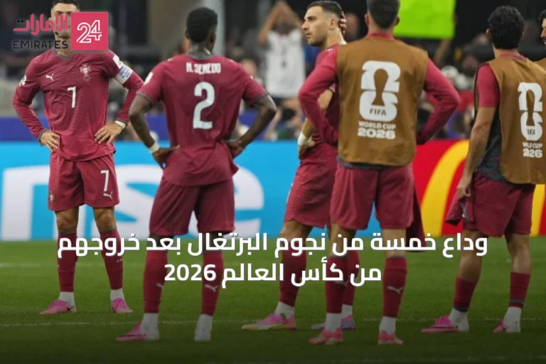 وداع خمسة من نجوم البرتغال بعد خروجهم من كأس العالم 2026