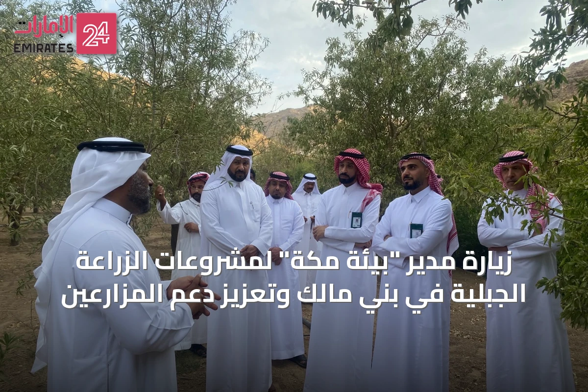 زيارة مدير "بيئة مكة" لمشروعات الزراعة الجبلية في بني مالك وتعزيز دعم المزارعين
