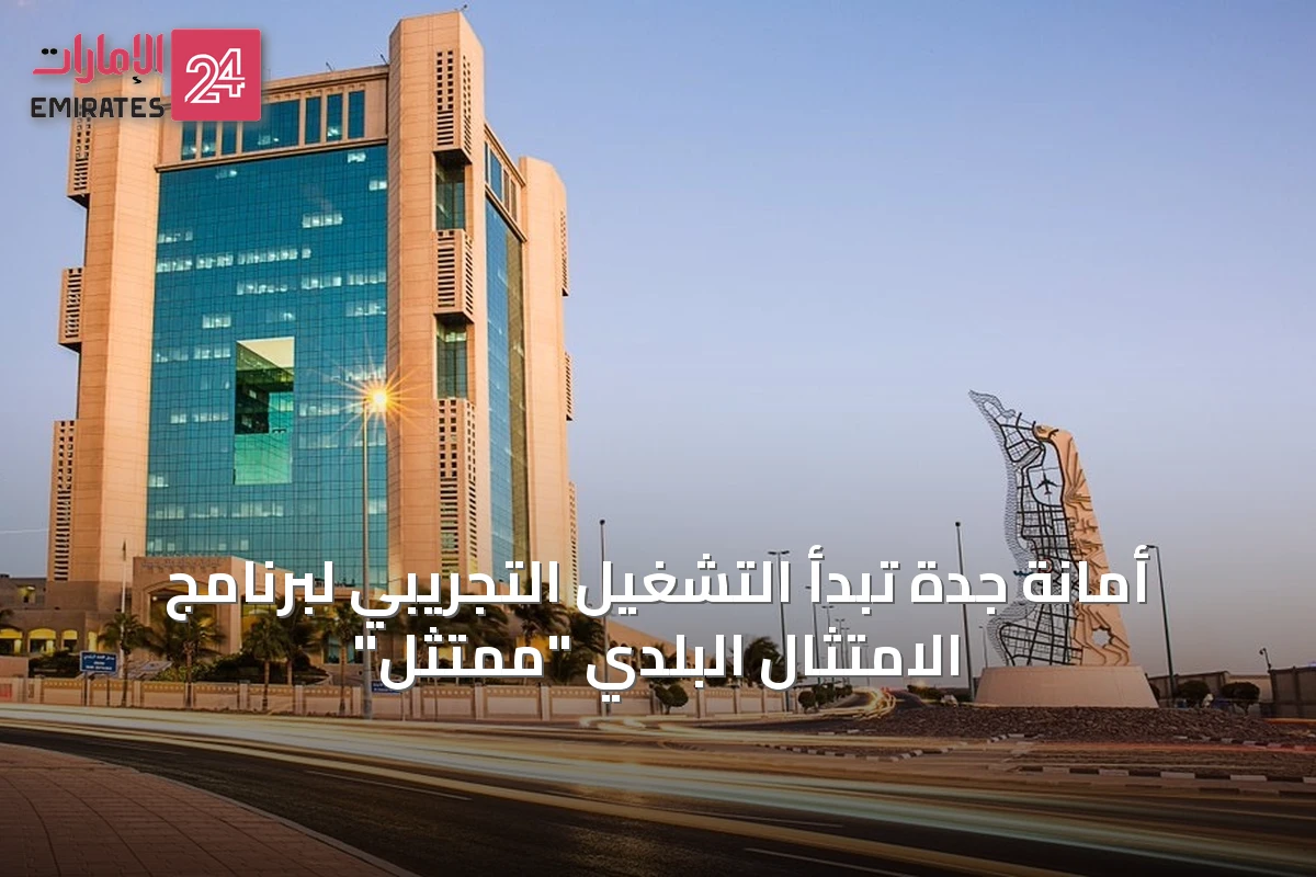 أمانة جدة تبدأ التشغيل التجريبي لبرنامج الامتثال البلدي "ممتثل"