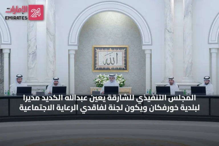المجلس التنفيذي للشارقة يعيّن عبدالله الكديد مديراً لبلدية خورفكان ويُكوّن لجنة لفاقدي الرعاية الاجتماعية