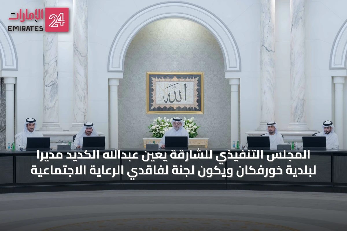 المجلس التنفيذي للشارقة يعيّن عبدالله الكديد مديراً لبلدية خورفكان ويُكوّن لجنة لفاقدي الرعاية الاجتماعية