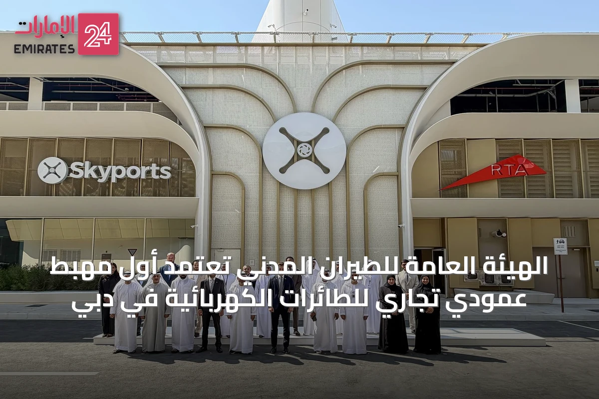 الهيئة العامة للطيران المدني تعتمد أول مهبط عمودي تجاري للطائرات الكهربائية في دبي