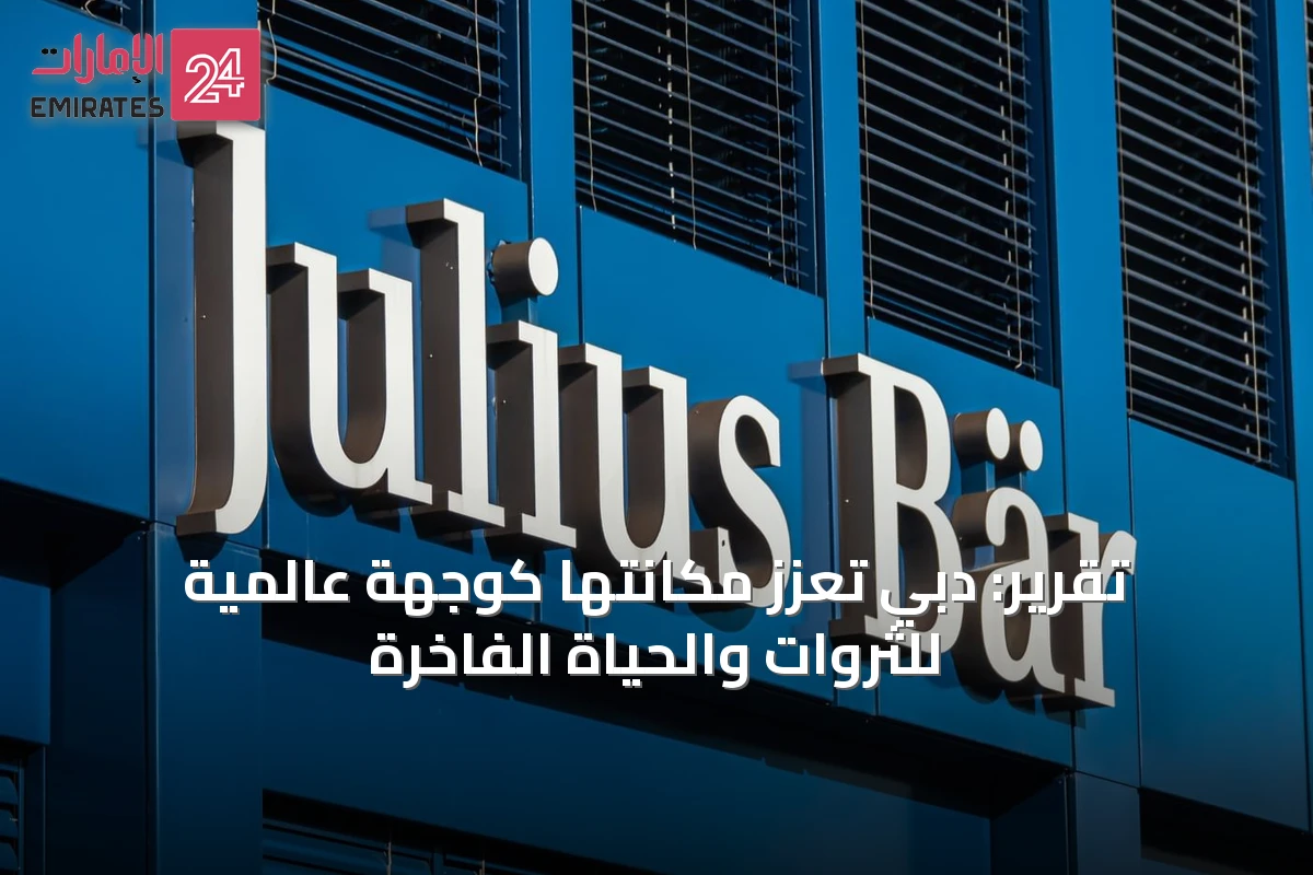 تقرير: دبي تعزز مكانتها كوجهة عالمية للثروات والحياة الفاخرة