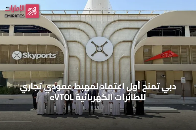 دبي تُمنح أول اعتماد لمهبط عمودي تجاري للطائرات الكهربائية eVTOL