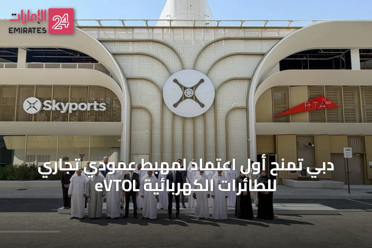 دبي تُمنح أول اعتماد لمهبط عمودي تجاري للطائرات الكهربائية eVTOL