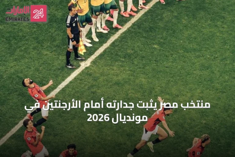 منتخب مصر يثبت جدارته أمام الأرجنتين في مونديال 2026